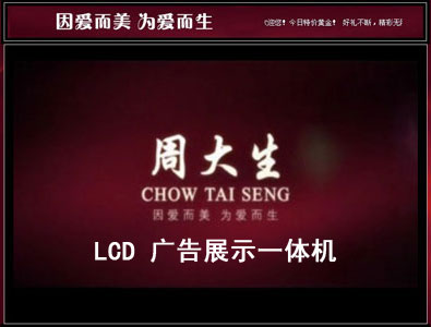 周大生竖屏广告机LCD版